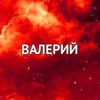 Валерий Токарчук